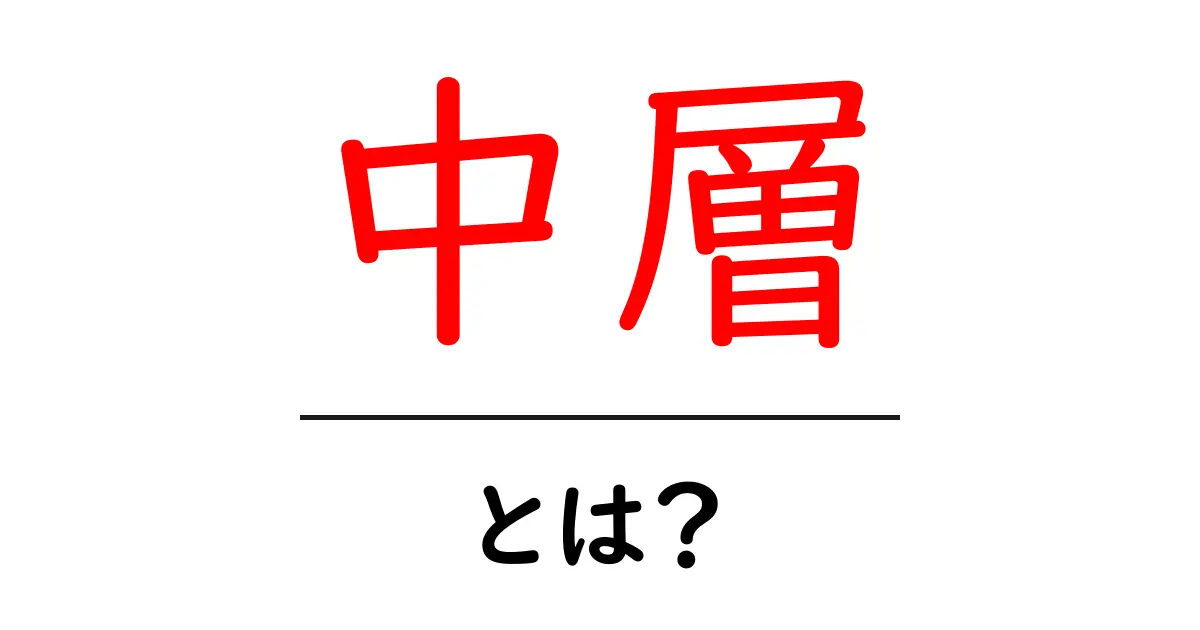 中層・とは？初心者でも分かる意味と使い方を徹底解説共起語・同意語・対義語も併せて解説！