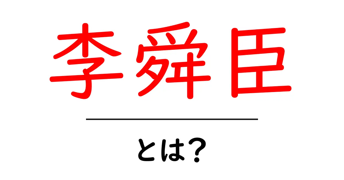 李舜臣・とは？この名将の生涯と名勝負を中学生にもわかる解説共起語・同意語・対義語も併せて解説！