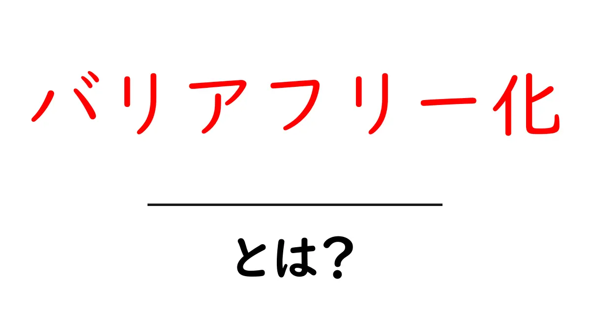 バリアフリー化とは?誰もが使える社会を作るための基本ガイド共起語・同意語・対義語も併せて解説!