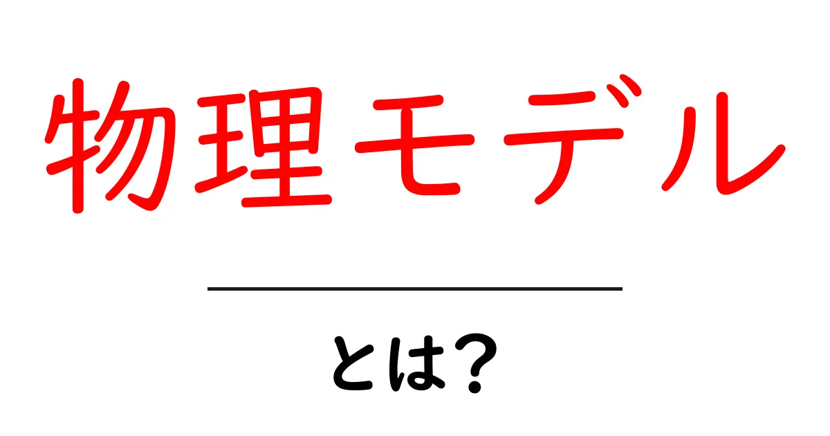 物理モデル・とは？初心者がつまずかない基礎ガイド共起語・同意語・対義語も併せて解説！