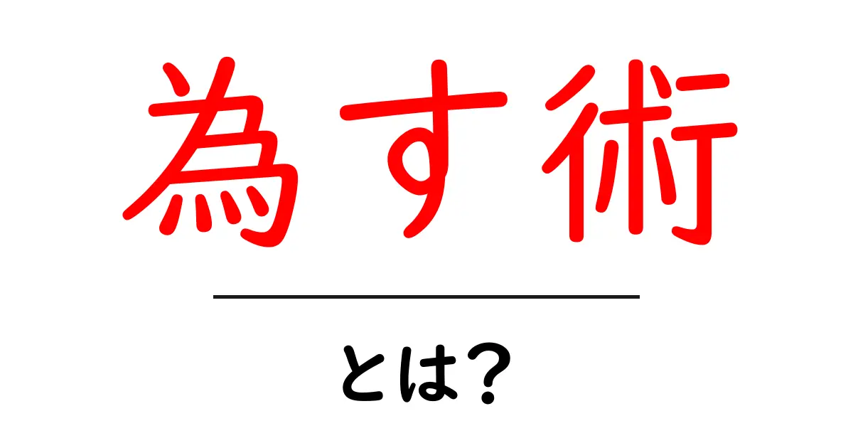 為す術・とは？初心者でも分かる意味と使い方ガイド共起語・同意語・対義語も併せて解説！
