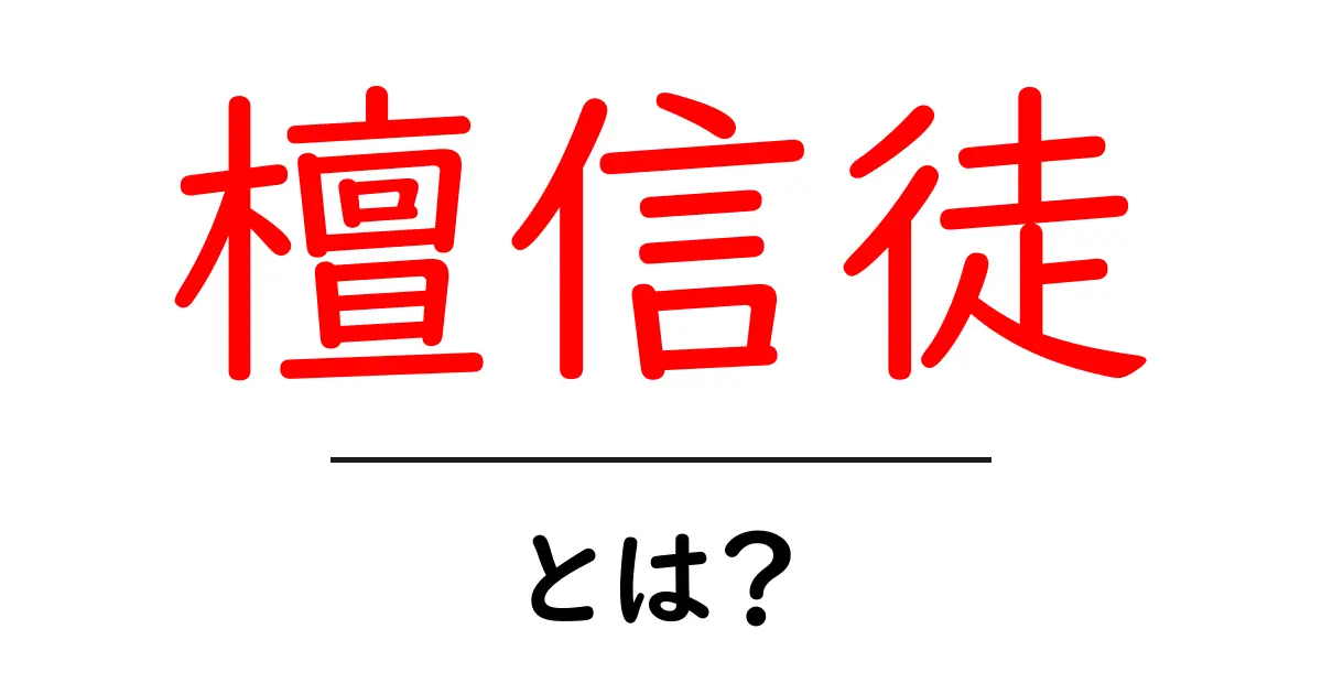 檀信徒とは？初心者でもわかる檀信徒の意味と役割ガイド共起語・同意語・対義語も併せて解説！