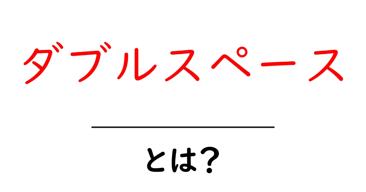 ダブルスペース・とは？初心者にもわかる意味と使い方ガイド共起語・同意語・対義語も併せて解説！