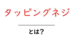 タッピングネジとは？初心者にもわかる基礎ガイドと使い方のコツ共起語・同意語・対義語も併せて解説！