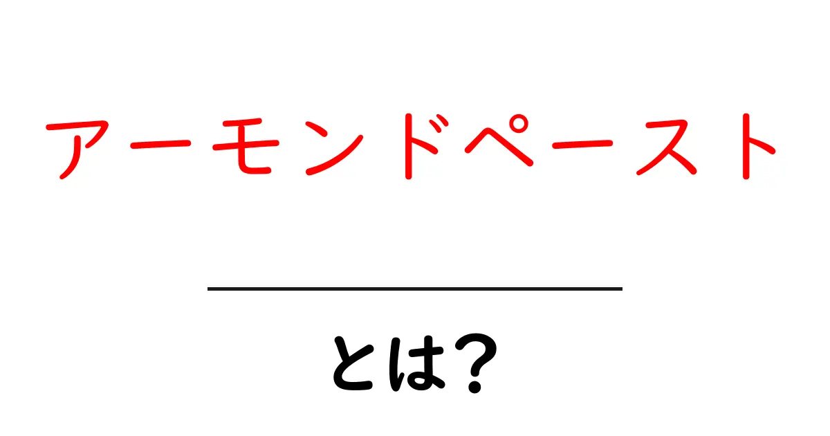 アーモンドペーストとは?初心者でも分かる使い方と選び方を徹底解説共起語・同意語・対義語も併せて解説!