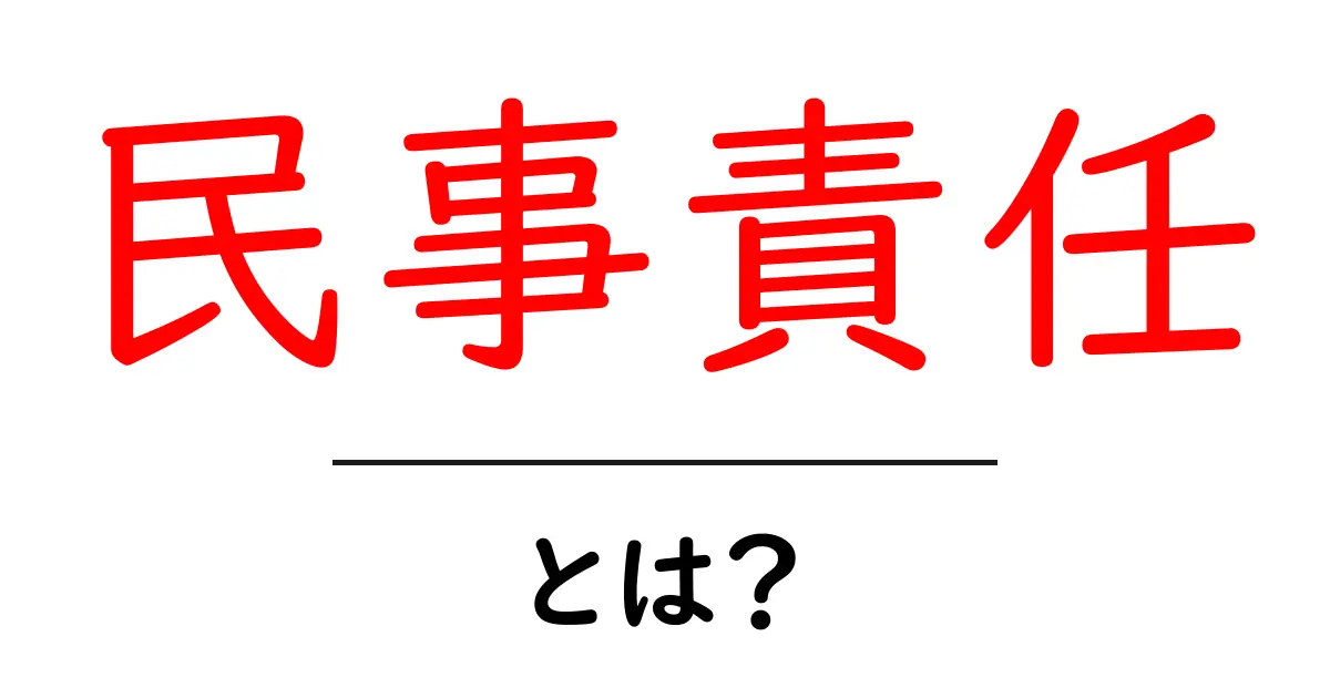 民事責任・とは？初心者向けにわかりやすく解説と日常の事例共起語・同意語・対義語も併せて解説！