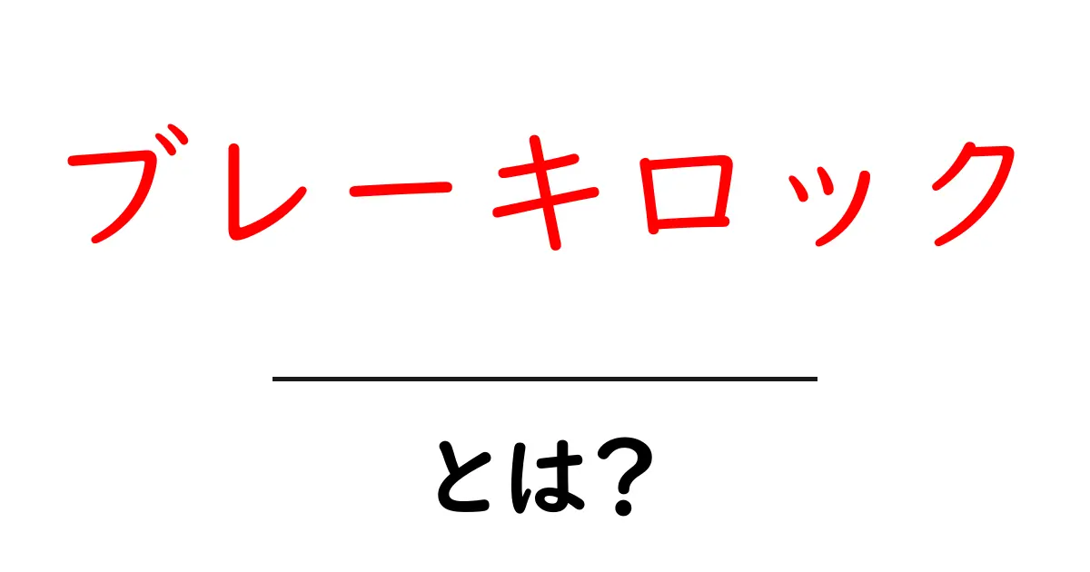 ブレーキロックとは？原因と対策を中学生にもわかりやすく解説共起語・同意語・対義語も併せて解説！