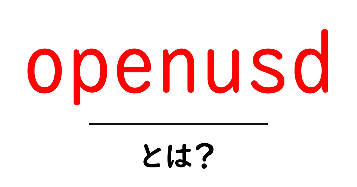 openusdとは?初心者向けに分かりやすく解説する基本ガイド共起語・同意語・対義語も併せて解説!