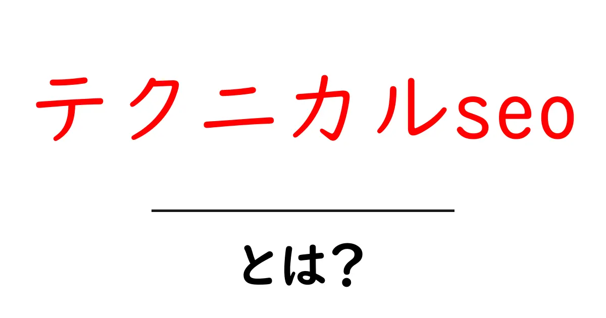 テクニカルseoとは？初心者でもわかる基本と始め方共起語・同意語・対義語も併せて解説！