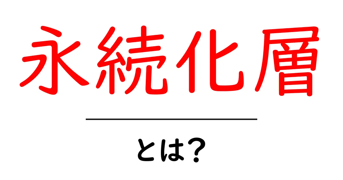 永続化層とは？初心者向けガイドで学ぶデータを安全に長期間保つ仕組み共起語・同意語・対義語も併せて解説！