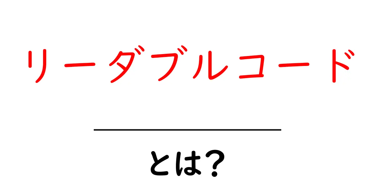 リーダブルコード・とは？初心者でもわかる読みやすさの秘訣共起語・同意語・対義語も併せて解説！