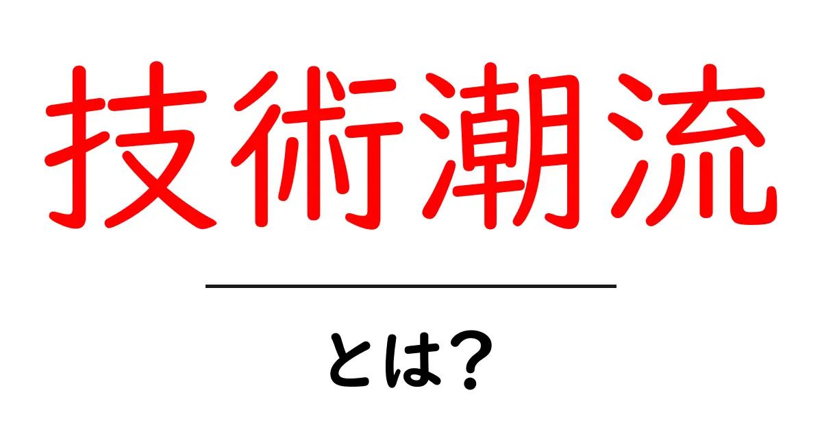 技術潮流・とは？最新トレンドを初心者にもわかる解説共起語・同意語・対義語も併せて解説！