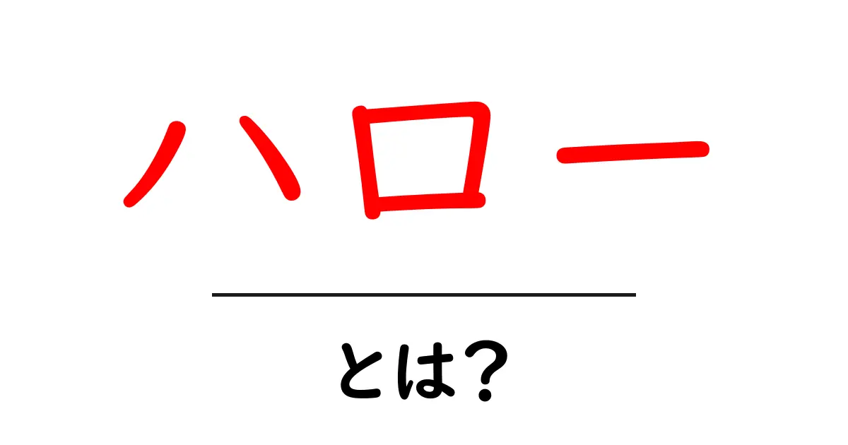 ハロー・とは？初心者でも分かる意味と使い方ガイド共起語・同意語・対義語も併せて解説！