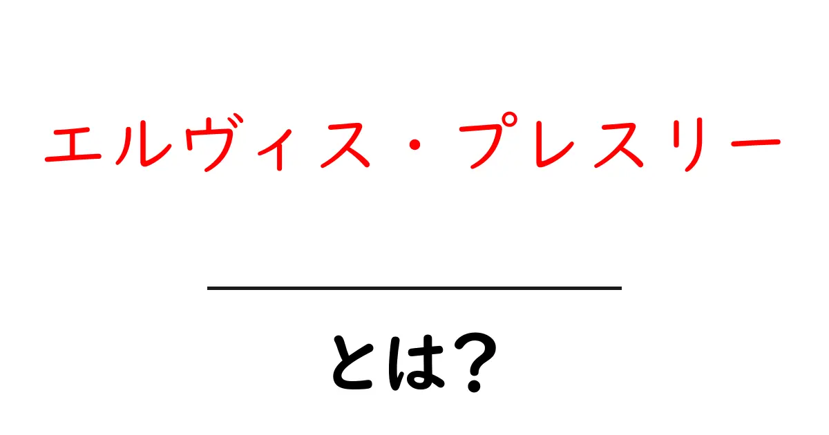 エルヴィス・プレスリーとは? 初心者でもわかる伝説のロックンロール王の魅力と影響共起語・同意語・対義語も併せて解説!