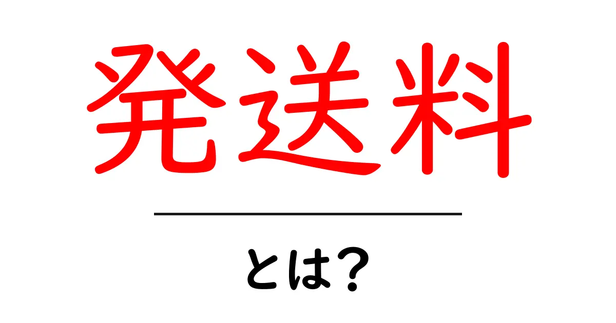 発送料・とは?初心者にもわかる基本ガイド共起語・同意語・対義語も併せて解説!