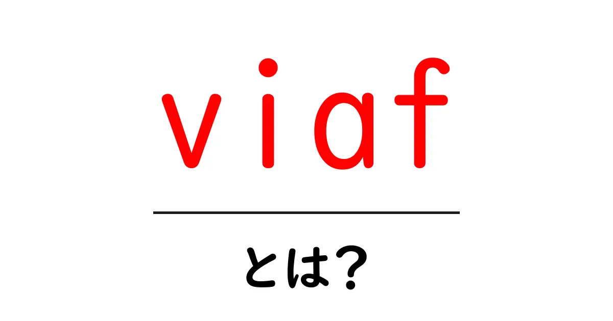 viaf・とは?図書館データの識別子をぜんぶわかる入門ガイド共起語・同意語・対義語も併せて解説!