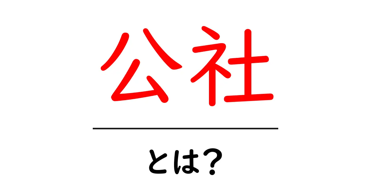 公社・とは？ 公共の企業のしくみをやさしく解説共起語・同意語・対義語も併せて解説！
