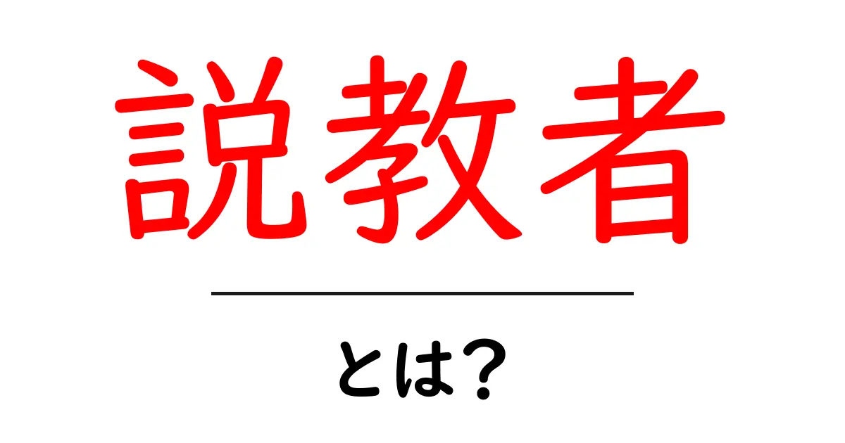 説教者・とは？初心者にも分かる意味と使い方ガイド共起語・同意語・対義語も併せて解説！