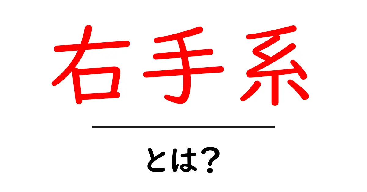 右手系とは？初心者にもわかる基礎ガイドと使い方のポイント共起語・同意語・対義語も併せて解説！
