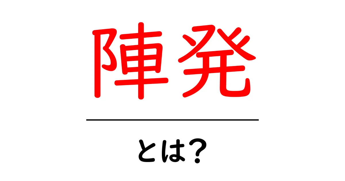 陣発とは?初心者にも分かる意味と使い方を徹底解説共起語・同意語・対義語も併せて解説!