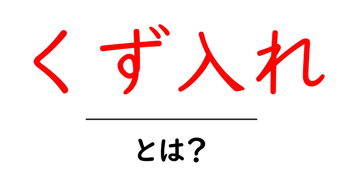 くず入れ・とは？初心者にも分かる使い方と選び方ガイド共起語・同意語・対義語も併せて解説！