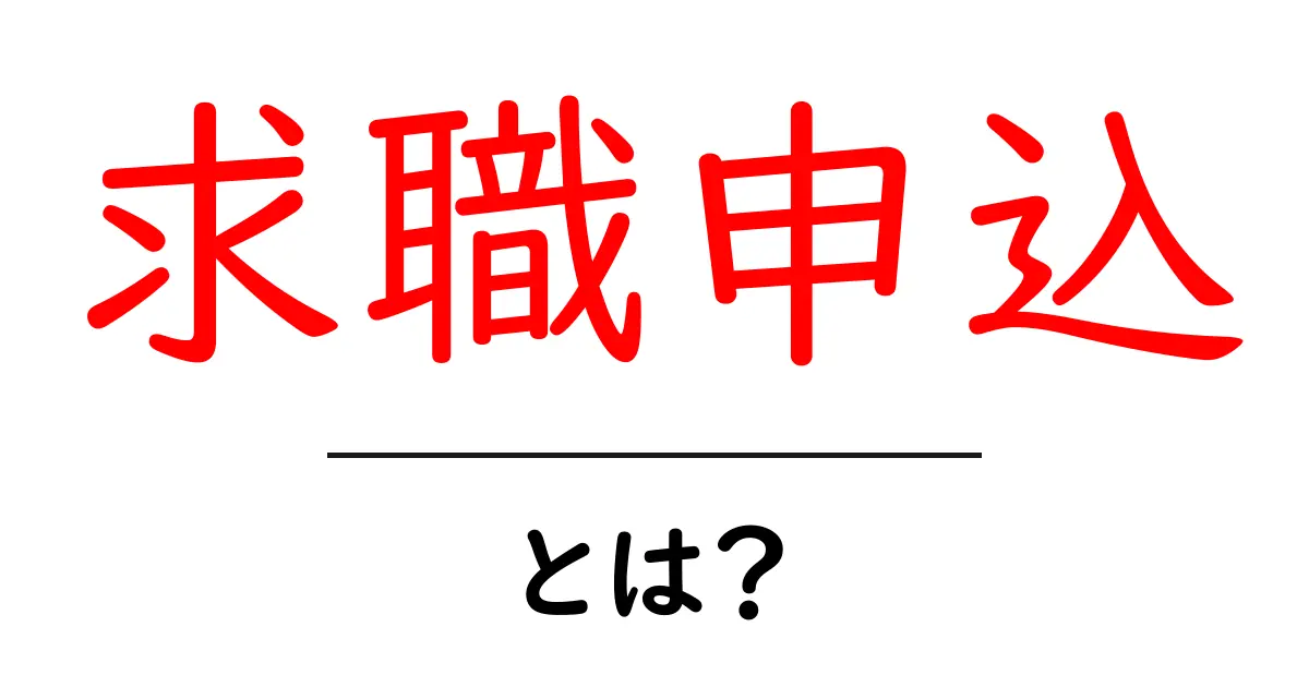 求職申込・とは？初心者にも分かる基本の解説共起語・同意語・対義語も併せて解説！