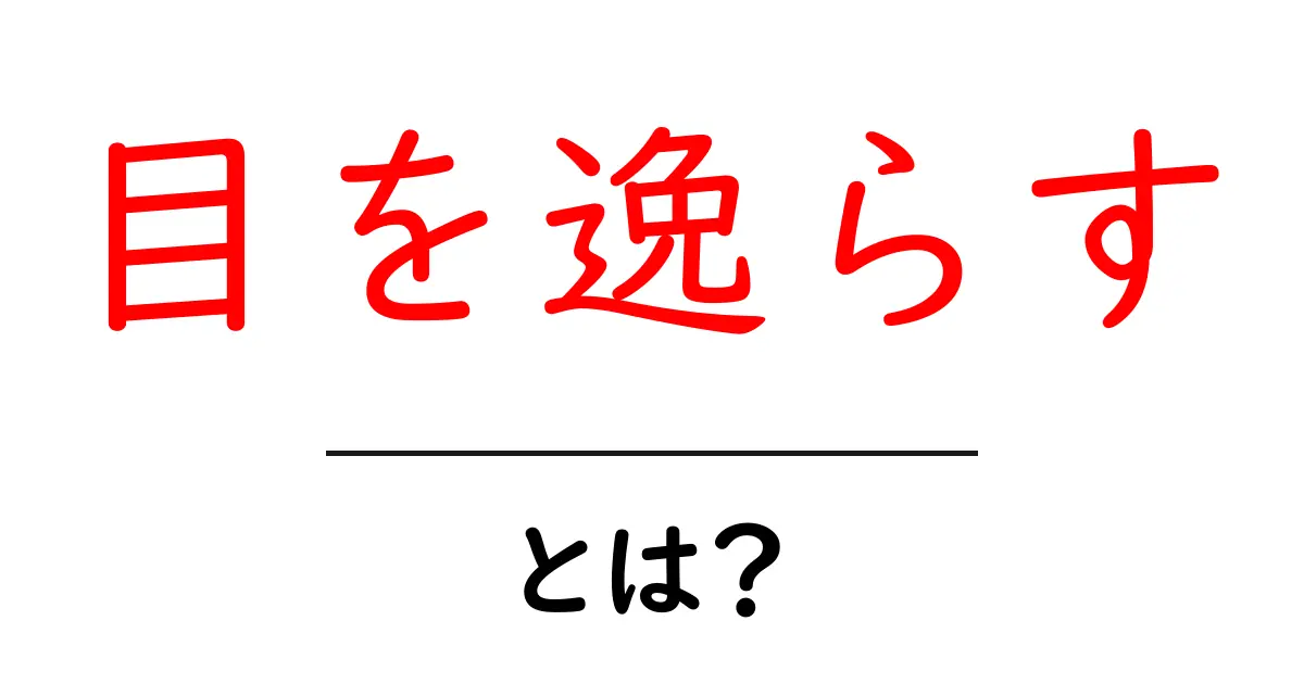 目を逸らすとは何か？原因と対策を中学生にもわかる解説共起語・同意語・対義語も併せて解説！