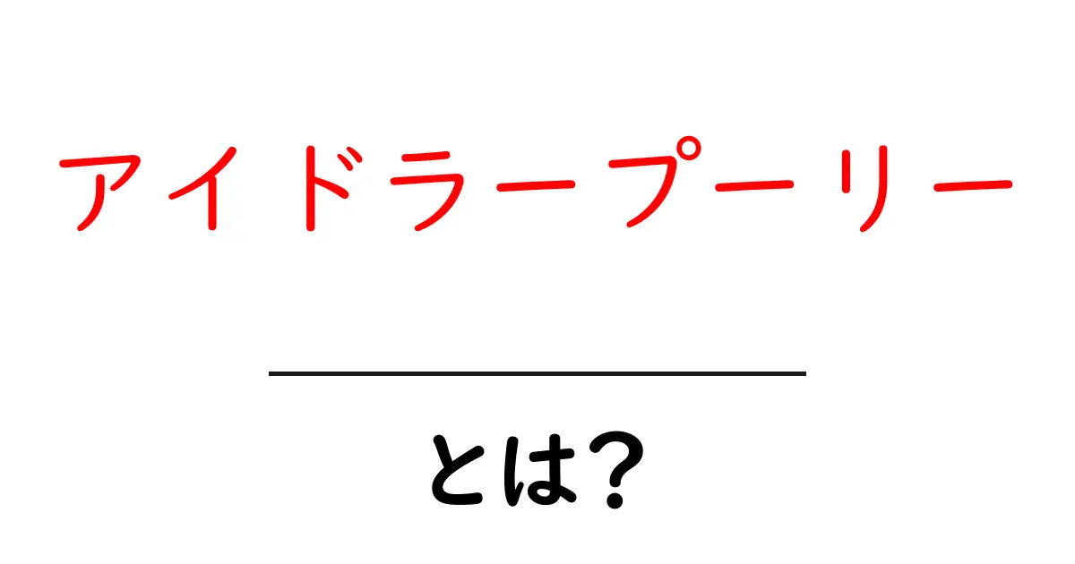 アイドラープーリーとは?ベルト機構の仕組みと役割を初心者向けに徹底解説共起語・同意語・対義語も併せて解説!