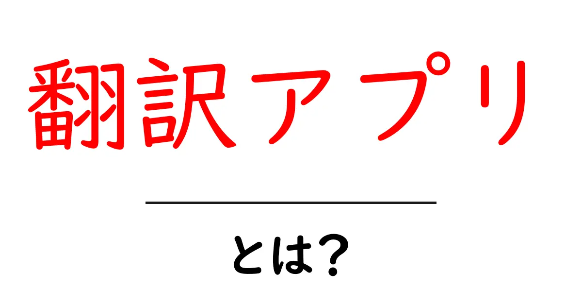 翻訳アプリとは？初心者でもすぐ使える基本とおすすめ機能を徹底解説共起語・同意語・対義語も併せて解説！