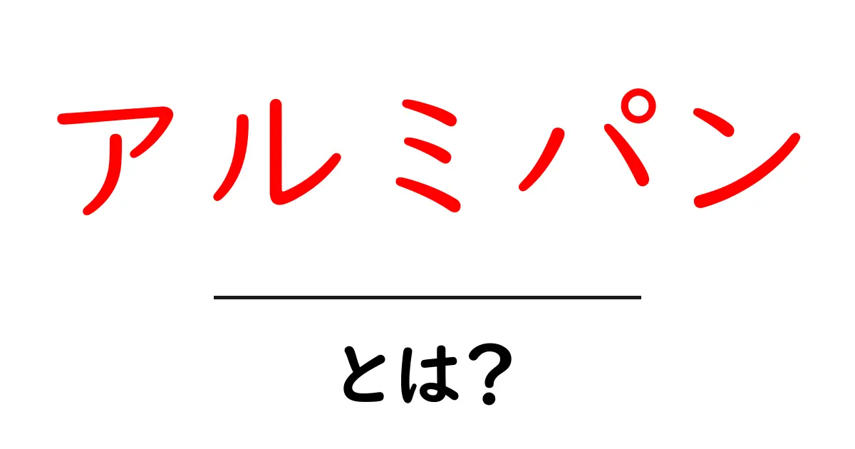 アルミパン・とは？初心者のための基礎ガイドと使い方のコツ共起語・同意語・対義語も併せて解説！