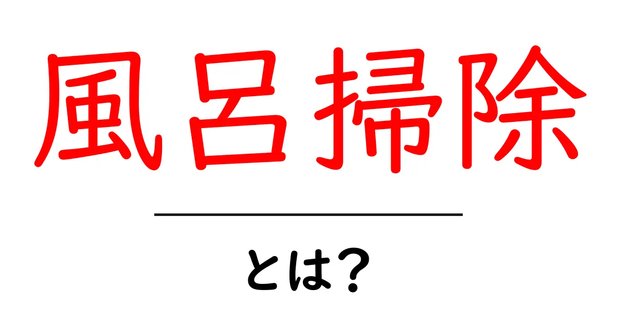風呂掃除とは？初心者向けの基本と時短テクニック共起語・同意語・対義語も併せて解説！