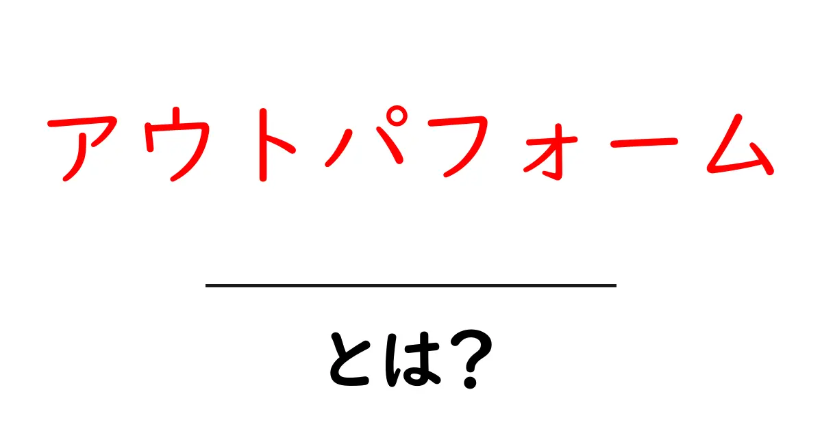 アウトパフォームとは？初心者にもわかる意味と使い方共起語・同意語・対義語も併せて解説！