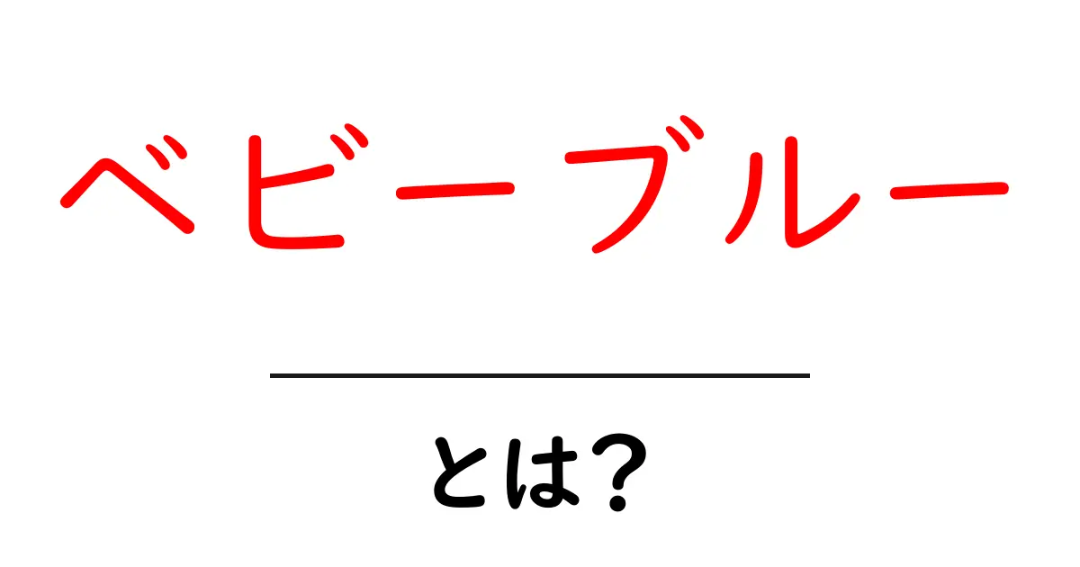 ベビーブルーとは？初心者向けに解説する色の意味と使い方共起語・同意語・対義語も併せて解説！
