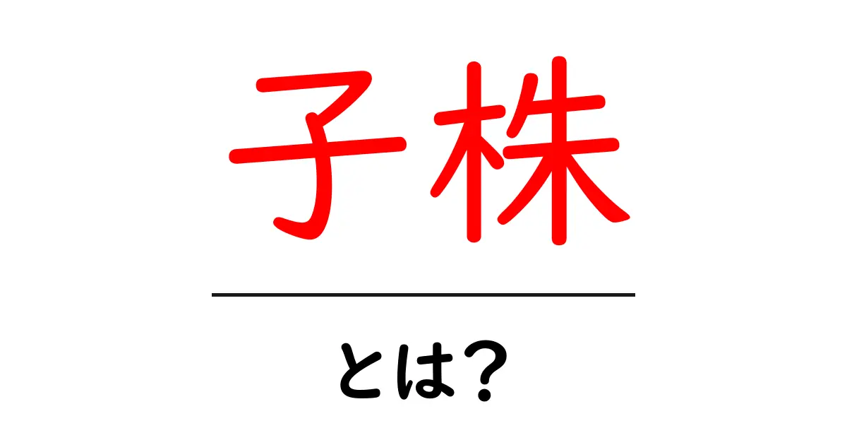 子株とは？初心者でもわかる植物の増やし方と育て方ガイド共起語・同意語・対義語も併せて解説！