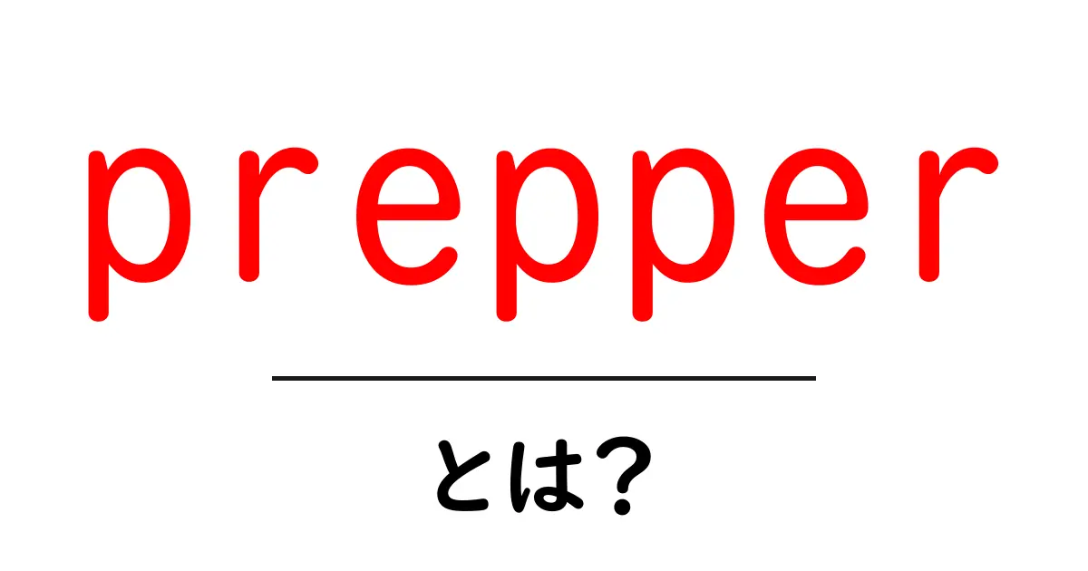 prepperとは？初心者向けガイド：備えの基本共起語・同意語・対義語も併せて解説！