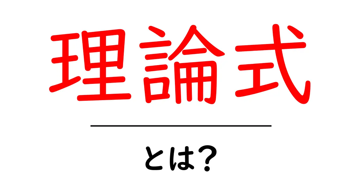 理論式・とは？初心者向けに解説共起語・同意語・対義語も併せて解説！