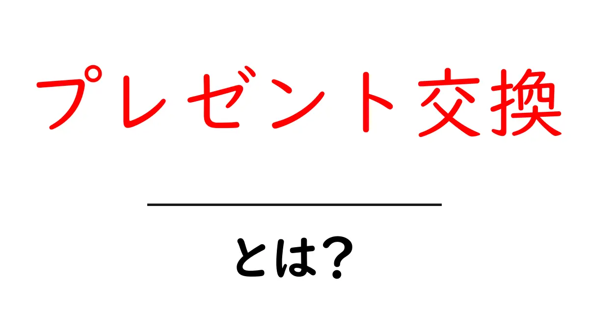 プレゼント交換・とは?初心者向けの基本と楽しみ方共起語・同意語・対義語も併せて解説!