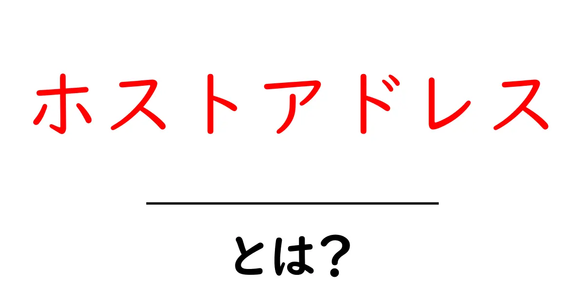 ホストアドレス・とは?初心者にも分かる基礎と活用のポイント共起語・同意語・対義語も併せて解説!