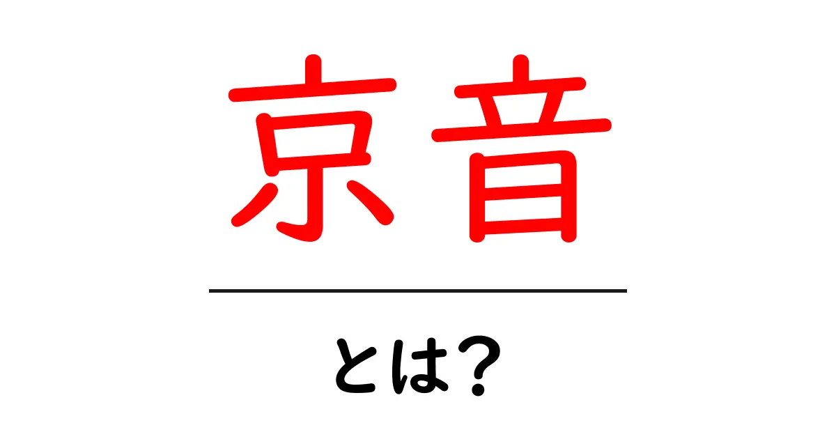 京音とは何か？初心者向け解説と使い方ガイド共起語・同意語・対義語も併せて解説！