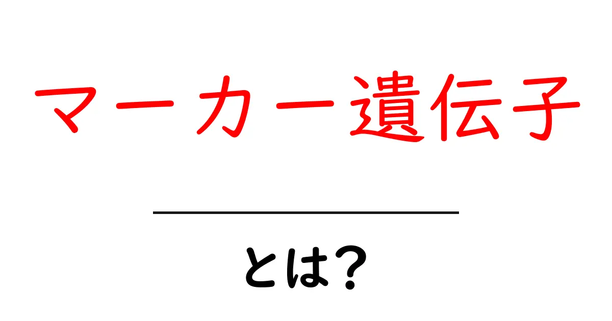 マーカー遺伝子・とは？初心者でもわかる基礎解説共起語・同意語・対義語も併せて解説！