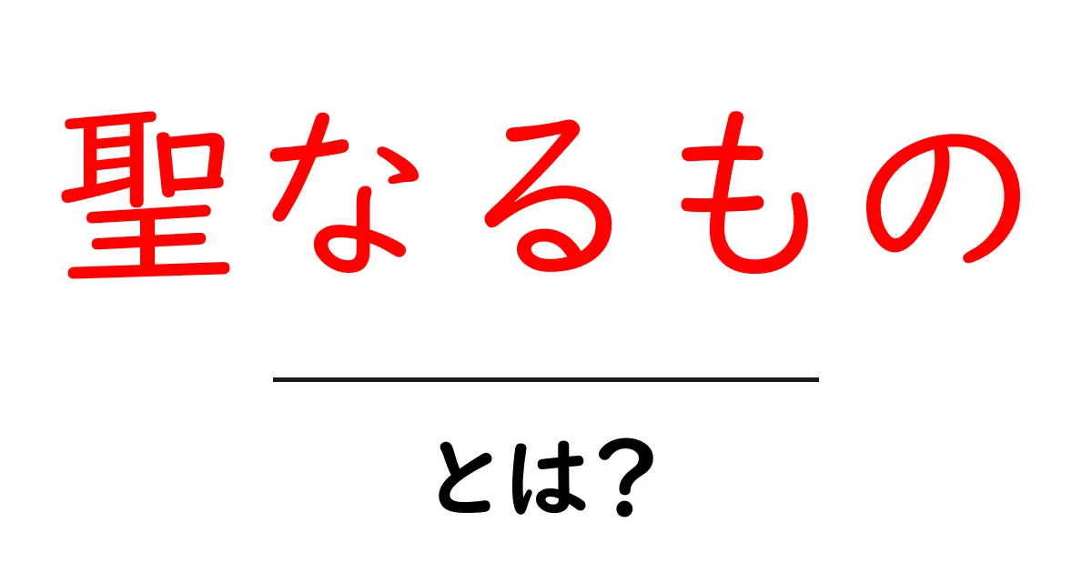 聖なるもの・とは？初心者にもわかる意味と日常での使い方共起語・同意語・対義語も併せて解説！