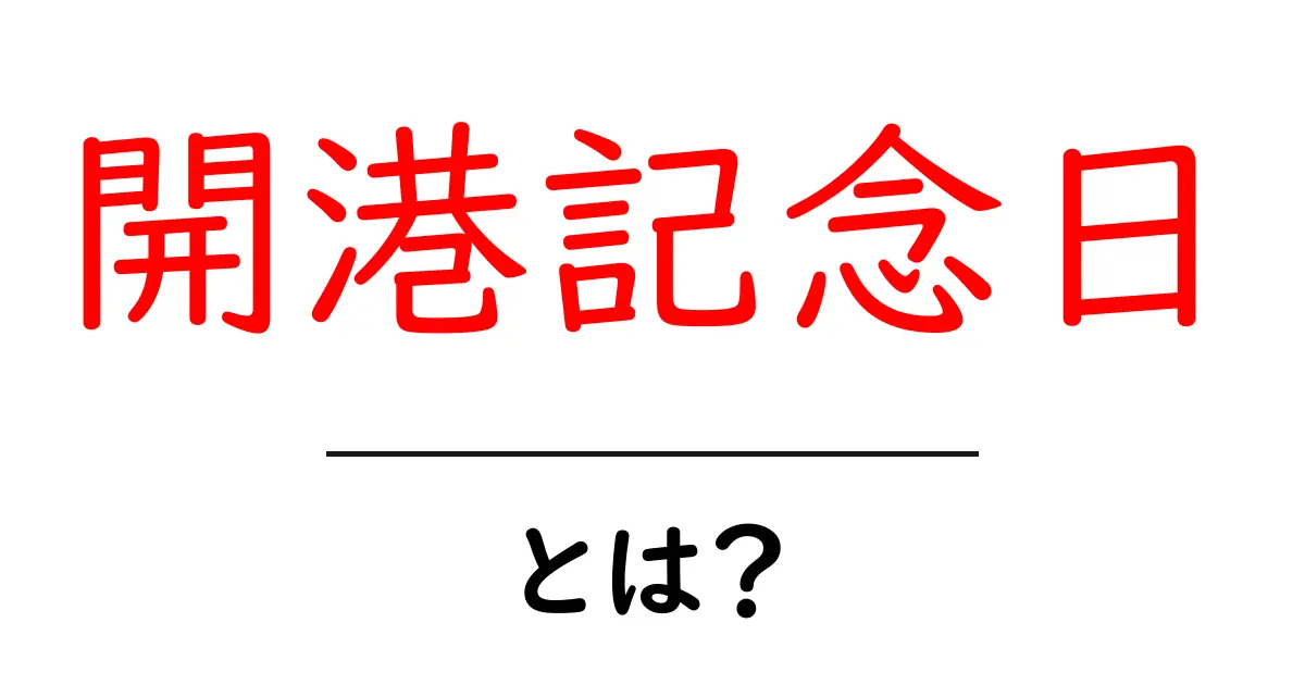開港記念日とは？初心者にもわかる解説共起語・同意語・対義語も併せて解説！