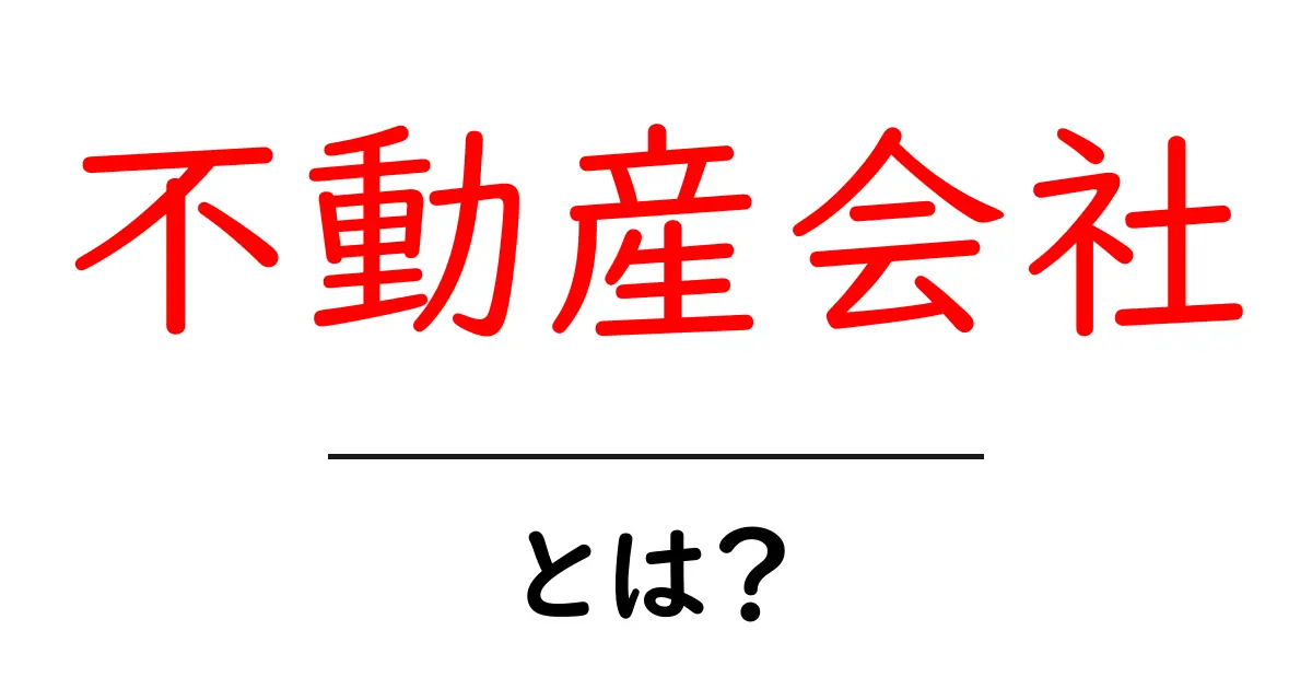 不動産会社とは？初心者でも理解できる基本ガイド共起語・同意語・対義語も併せて解説！