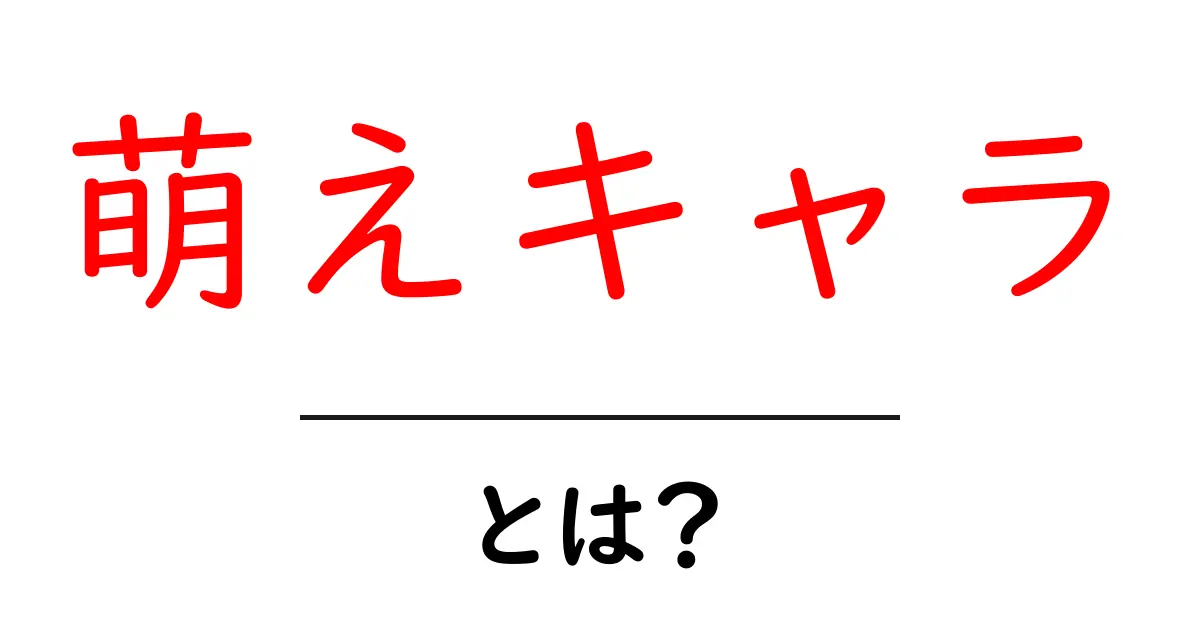 萌えキャラとは?初心者向け解説と楽しむコツ共起語・同意語・対義語も併せて解説!
