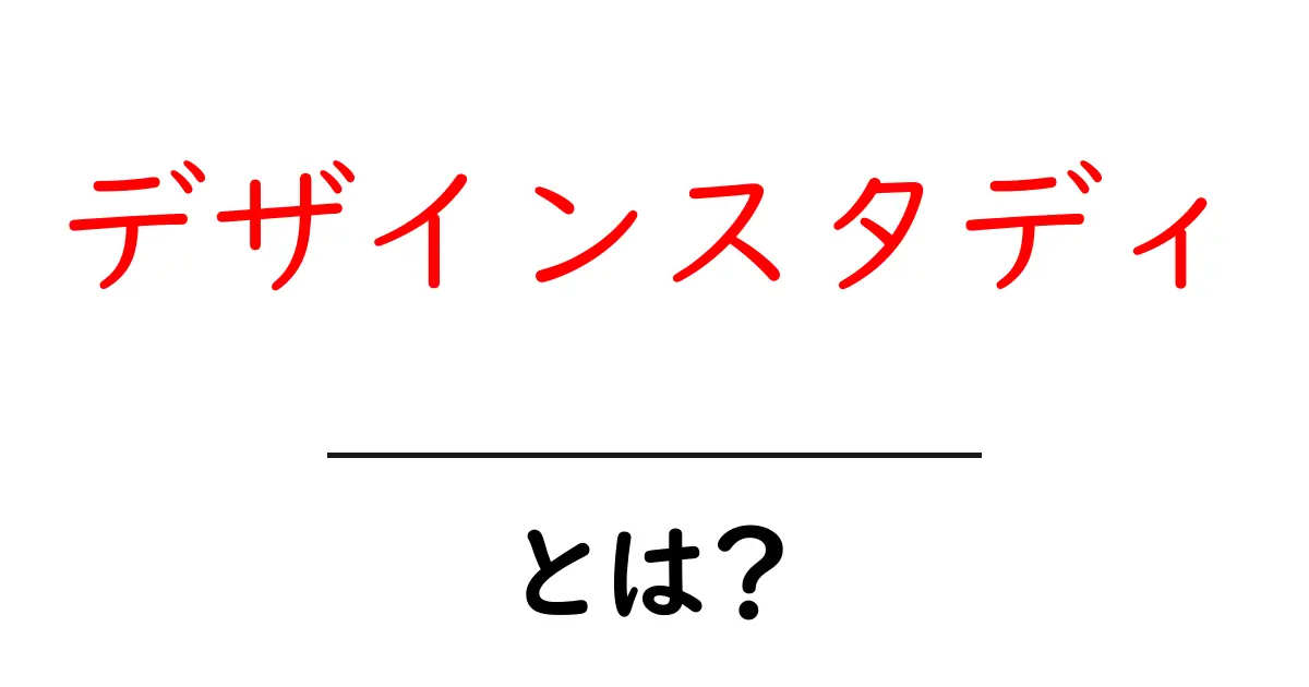 デザインスタディ とは？初心者向けガイドで分かるデザイン研究の基礎と実例共起語・同意語・対義語も併せて解説！