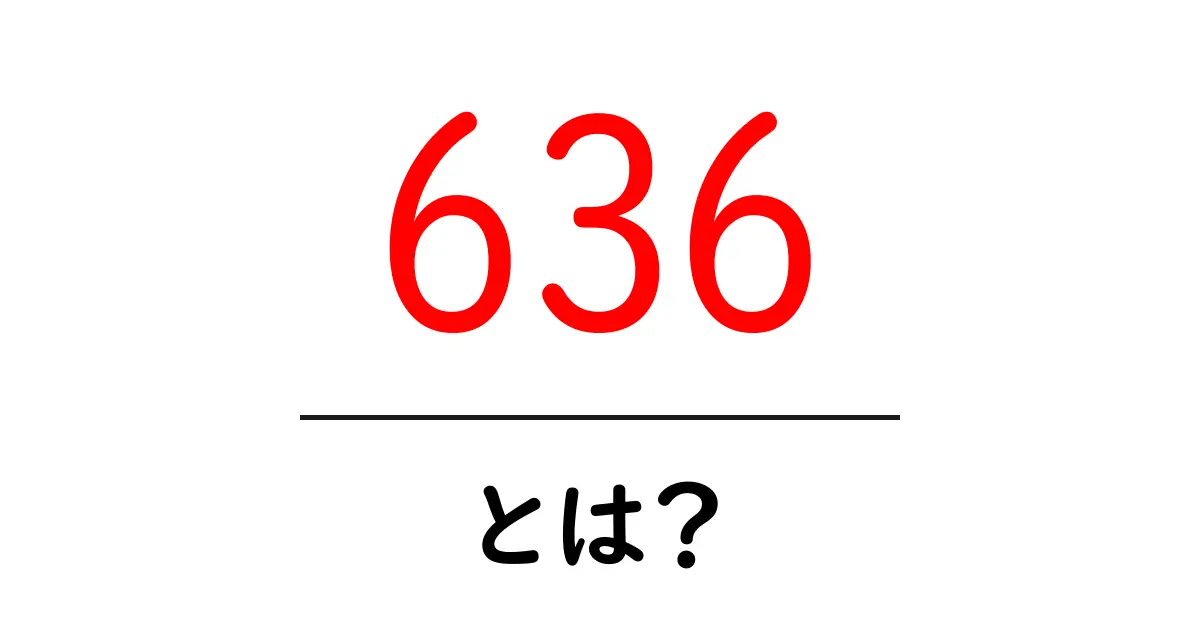 636・とは?初心者にも分かる意味と使い方の基本ガイド共起語・同意語・対義語も併せて解説!