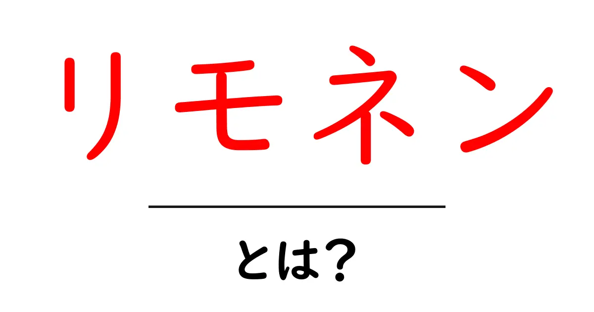 リモネン・とは？初心者にも分かる基本ガイドと身近な活用例共起語・同意語・対義語も併せて解説！