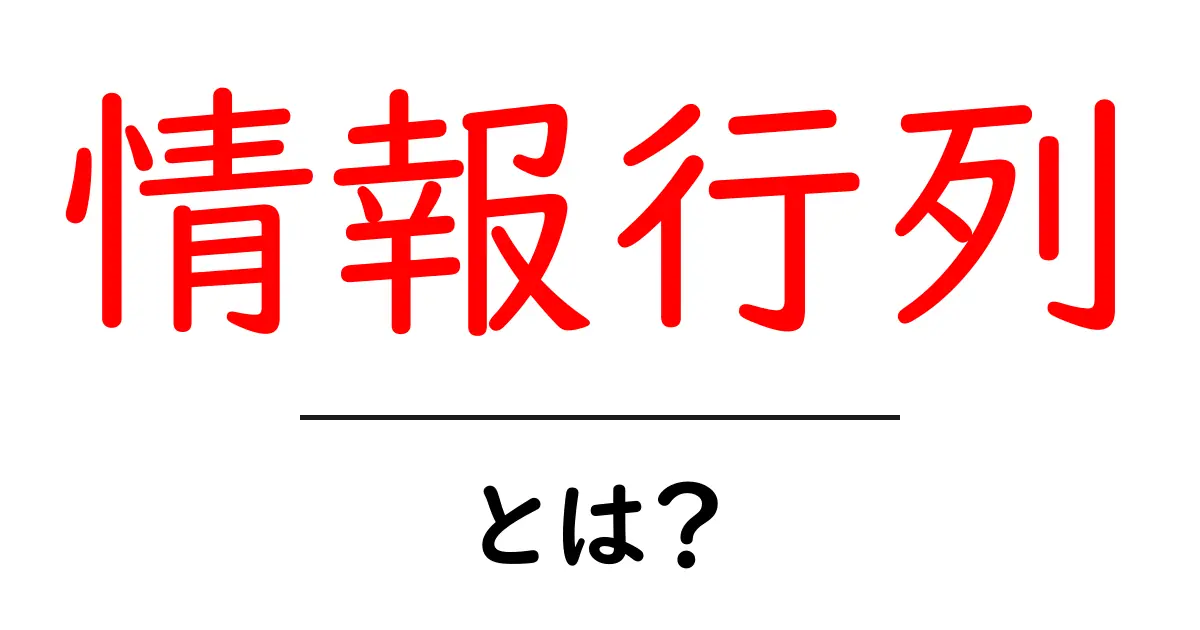 情報行列とは？初心者向けに解説する基礎と活用のヒント共起語・同意語・対義語も併せて解説！