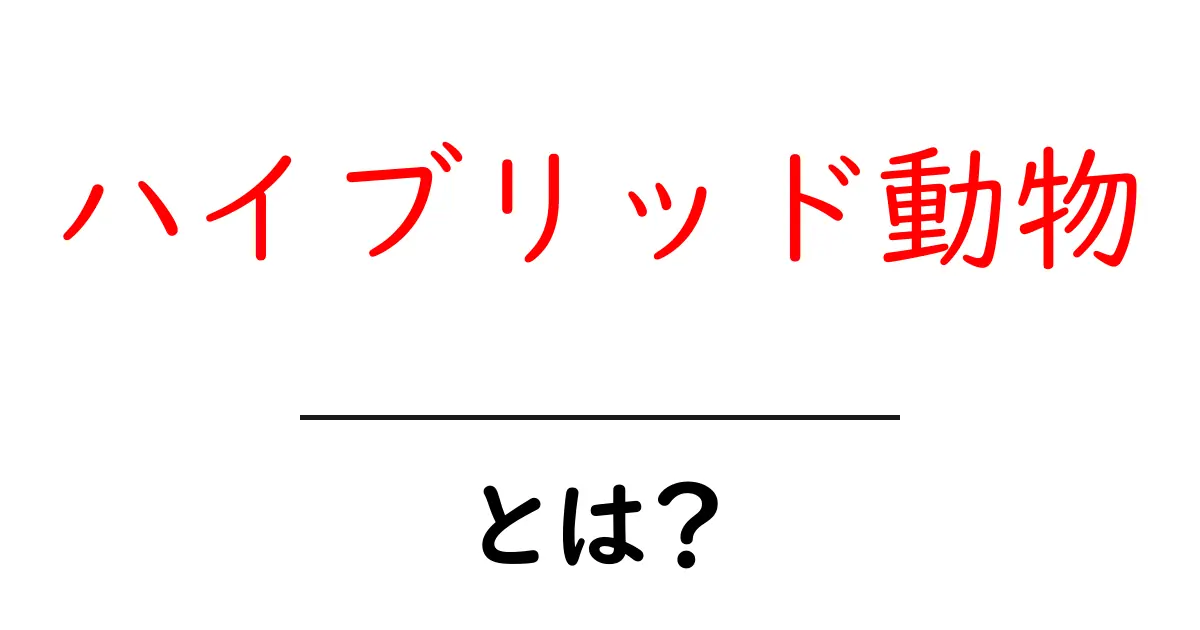 ハイブリッド動物とは？初心者でも分かる基本と人気の例を徹底解説共起語・同意語・対義語も併せて解説！