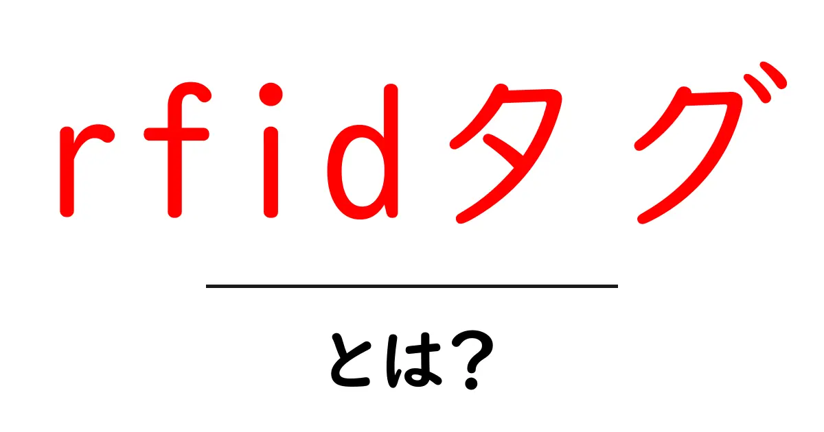 rfidタグ・とは？初心者でも分かる基本と使い方ガイド共起語・同意語・対義語も併せて解説！